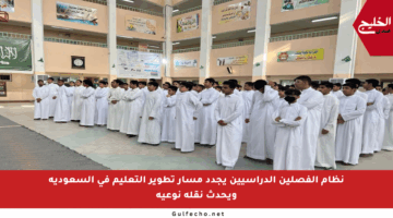 نظام الفصلين الدراسيين يجدد مسار تطوير التعليم في السعودية ويحدث نقلة نوعية